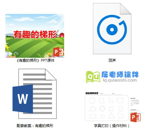 《有趣的梯形》PPT课件教案学具