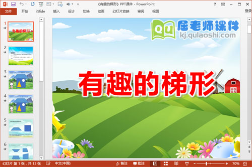 中班数学课件《有趣的梯形》PPT课件教案学具