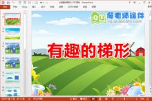 中班数学课件《有趣的梯形》PPT课件教案学具下载