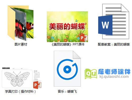 《美丽的蝴蝶》PPT课件教案学具图片