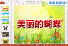 中班美术课件《美丽的蝴蝶》PPT课件教案学具图片下载