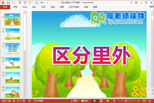 小班数学课件《区分里外》PPT课件教案