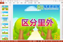 小班数学课件《区分里外》PPT课件教案下载
