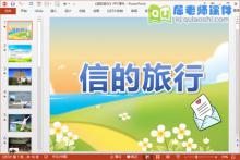 大班社会课件《信的旅行》PPT课件教案