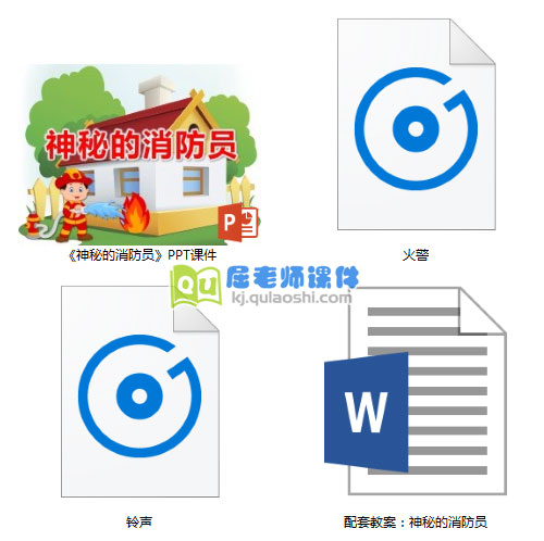 《神秘的消防员》PPT课件教案音效