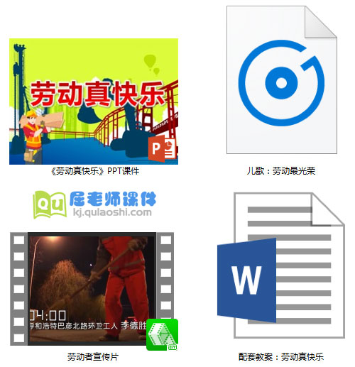 《劳动真快乐》PPT课件教案儿歌视频