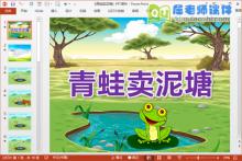 大班语言公开课课件《青蛙卖泥塘》PPT课件教案故事配音下载