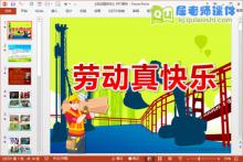 中班劳动节课件《劳动真快乐》PPT课件教案儿歌视频下载
