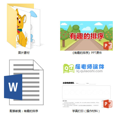 《有趣的排序》PPT课件教案图片学具