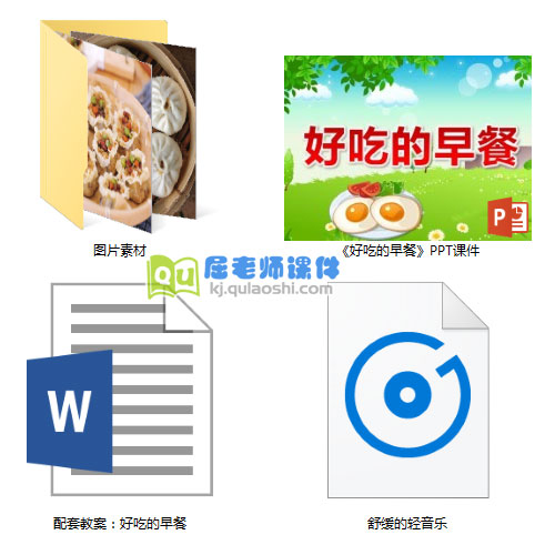 《好吃的早餐》PPT课件教案图片音乐