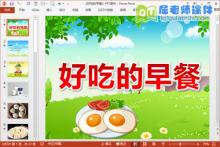 小班科学课件《好吃的早餐》PPT课件教案图片音乐下载