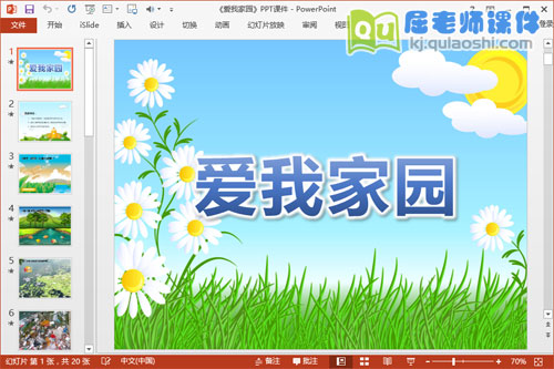 中班社会课件《爱我家园》PPT课件教案音效图片