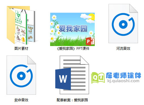 《爱我家园》PPT课件教案音效图片