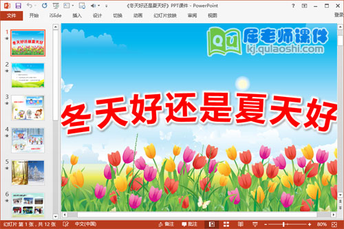 《冬天好还是夏天好》PPT课件教案