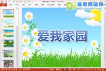 中班社会课件《爱我家园》PPT课件教案音效图片下载