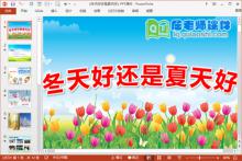 大班语言谈话课件《冬天好还是夏天好》PPT课件教案下载