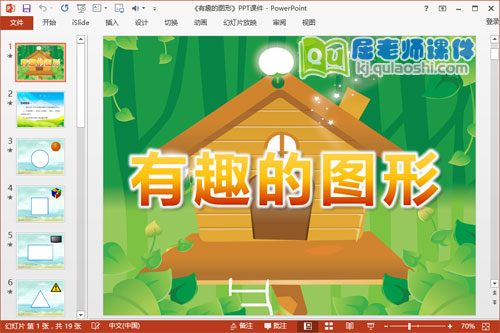 中班数学公开课课件《有趣的图形》PPT课件教案学具