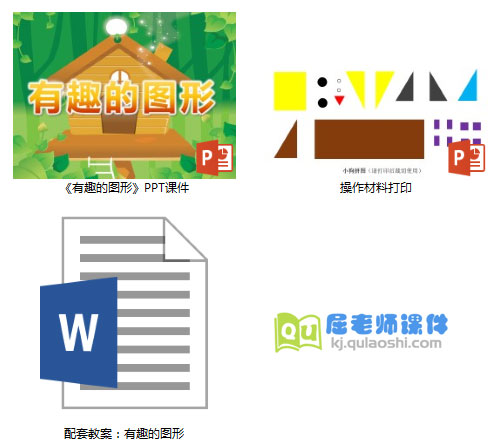 《有趣的图形》PPT课件教案学具