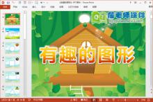 中班数学公开课课件《有趣的图形》PPT课件教案学具下载