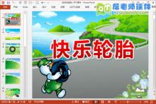 小班语言故事课件《快乐轮胎》PPT课件教案音乐下载