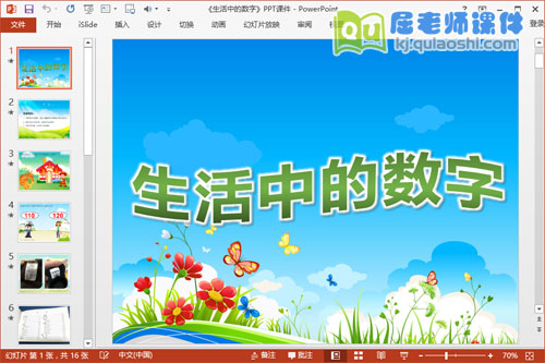 大班数学课件《生活中的数字》PPT课件教案