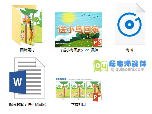 《送小鸟回家》PPT课件教案学具图片