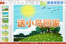 中班语言故事课件《送小鸟回家》PPT课件教案学具图片下载
