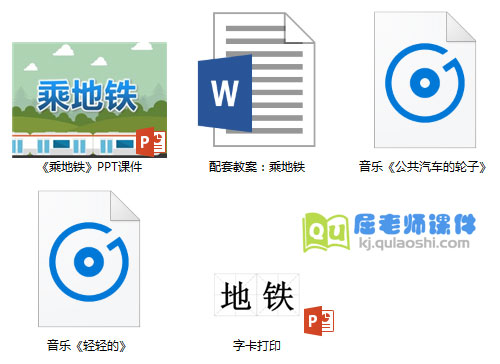 《乘地铁》PPT课件教案字卡音乐