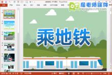 大班地铁课件《乘地铁》PPT课件教案字卡音乐下载