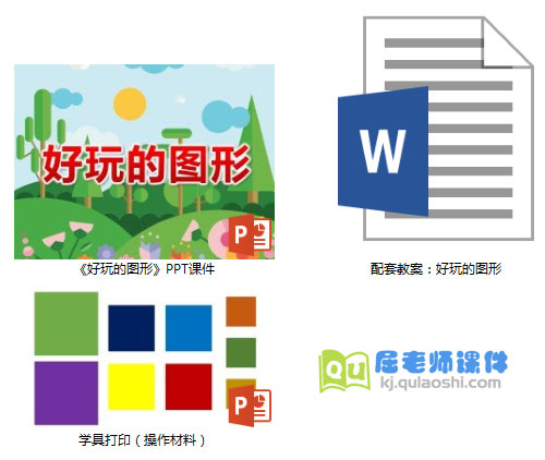 《好玩的图形》PPT课件教案学具