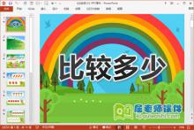小班科学课件《比较多少》PPT课件教案下载