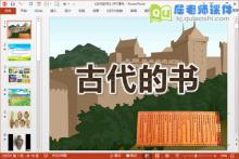 大班社会课件《古代的书》PPT课件教案