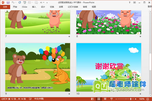 中班健康公开课课件《好朋友陪我走》PPT课件教案音效3