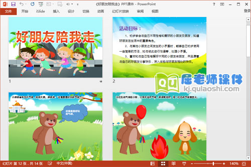 中班健康公开课课件《好朋友陪我走》PPT课件教案音效2