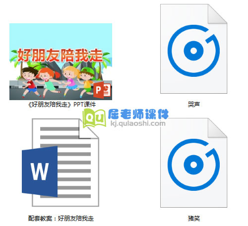 《好朋友陪我走》PPT课件教案音效