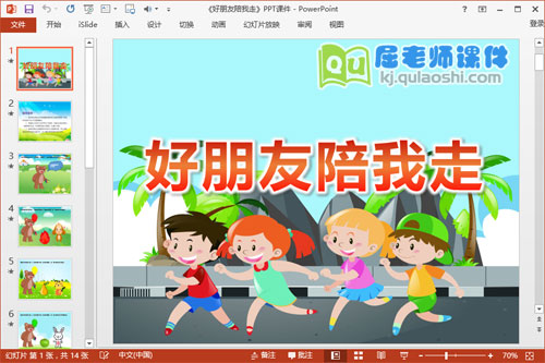 中班健康公开课课件《好朋友陪我走》PPT课件教案音效