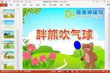 小班语言优质课件《胖熊吹气球》PPT课件教案音效下载