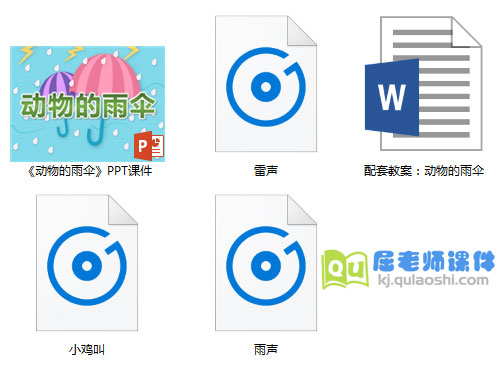《动物的雨伞》PPT课件教案音效