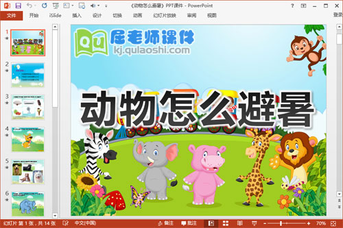 中班科学课件《动物怎么避暑》PPT课件教案音效动画