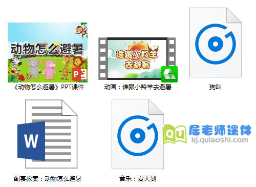 《动物怎么避暑》PPT课件教案音效动画