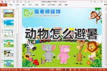 中班科学课件《动物怎么避暑》PPT课件教案音效动画