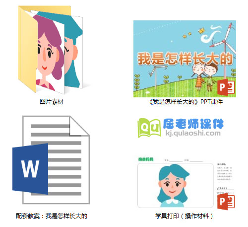 《我是怎样长大的》PPT课件教案学具图片