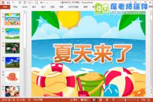 大班美术课件《夏天来了》PPT课件教案音乐图片下载