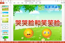 中班健康课件《哭哭脸和笑笑脸》PPT课件教案图片配音下载