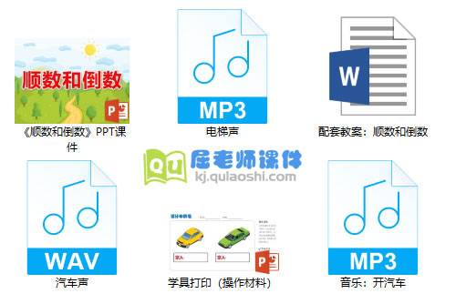 《顺数和倒数》PPT课件教案音效学具
