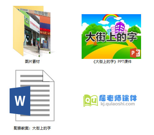 《大街上的字》PPT课件教案图片