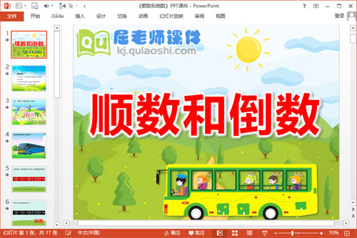 大班数学公开课课件《顺数和倒数》PPT课件教案音效学具