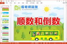 大班数学公开课课件《顺数和倒数》PPT课件教案音效学具下载