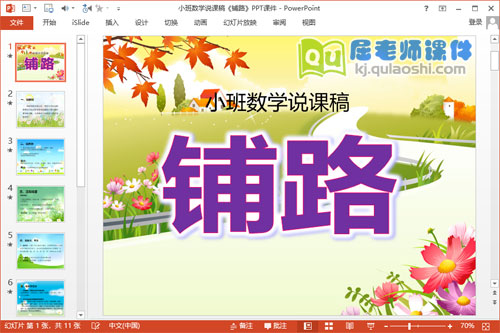 小班数学说课稿《铺路》PPT课件