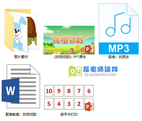 《找相邻数》PPT课件教案图片音频